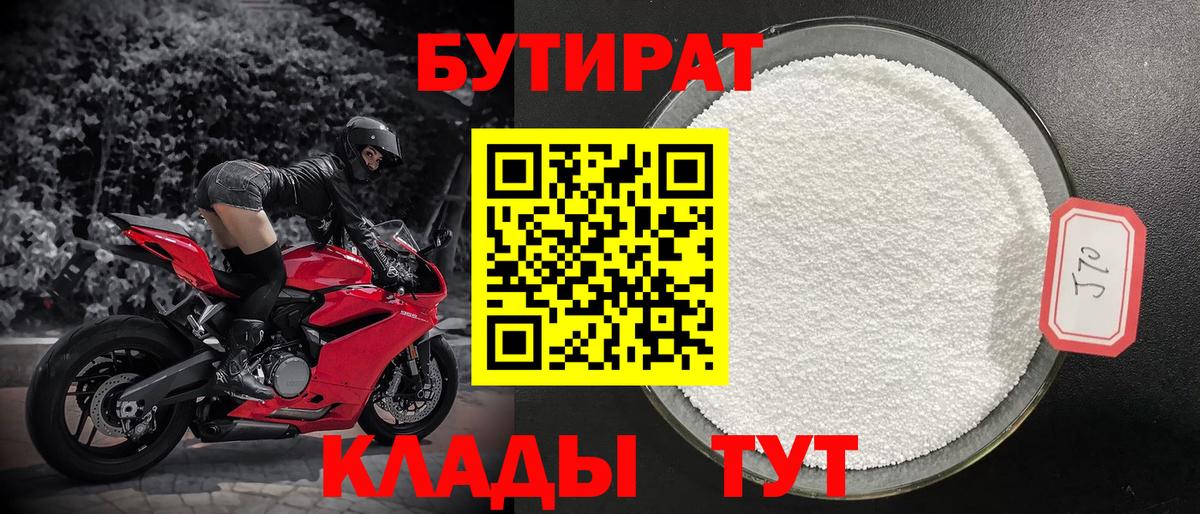 Бутират 1.4BDO Можайск