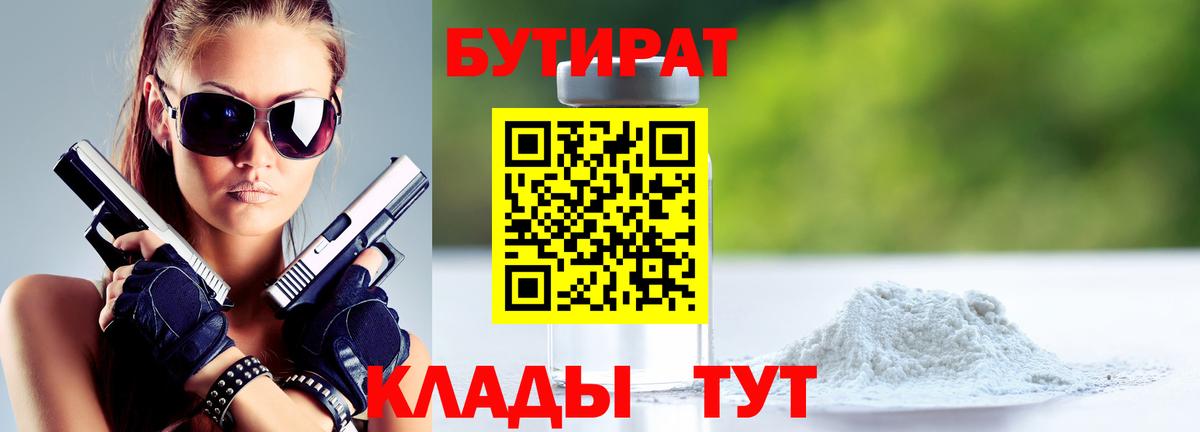 Можайск  БУТИРАТ 99%  Бутират  Вход с VPN 
