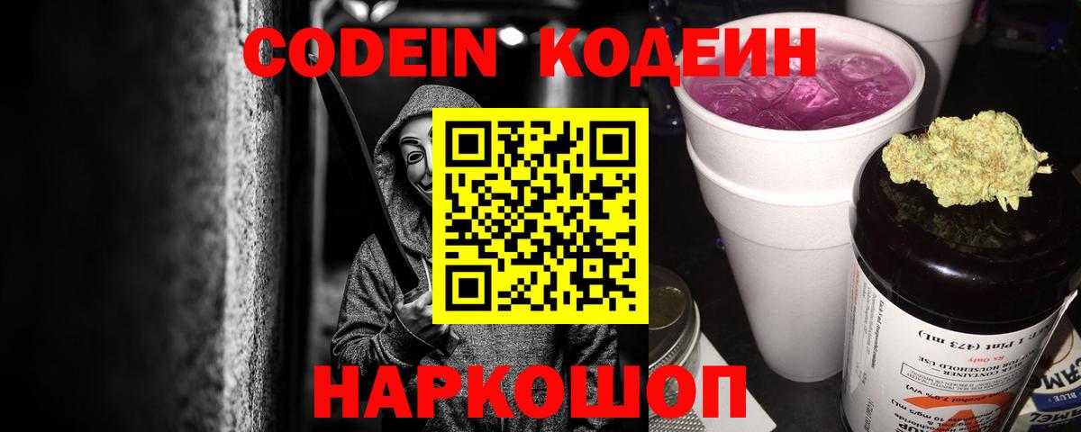 Кодеиновый сироп Lean Purple Drank Можайск