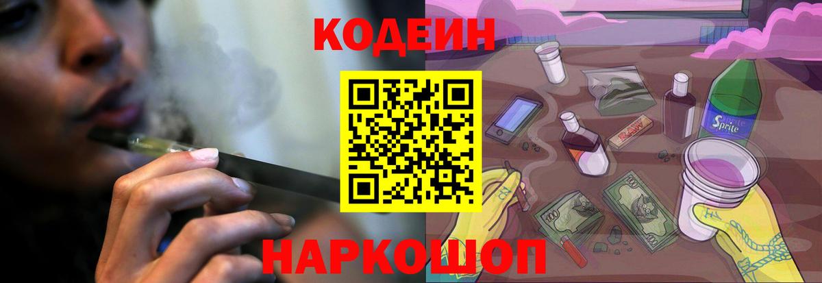 Кодеин Purple Drank  Кодеиновый сироп Lean напиток Lean (лин)  Можайск  Вход с VPN 